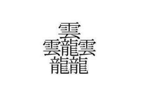 172画的字怎么读笔画最多的汉字大合集